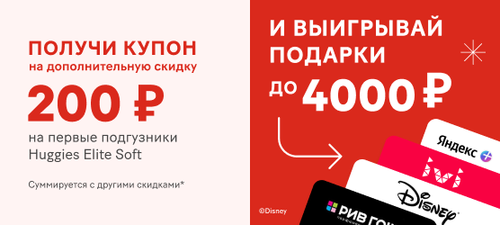 Акция Huggies: «Дарим 200 рублей дополнительно от Huggies на подгузники для новорожденных»