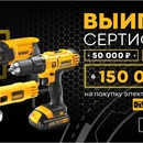Выиграй сертификат на сумму 150.000 руб. при покупке электроинструмента DeWalt и Stanley.
