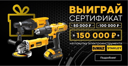 Выиграй сертификат на сумму 150.000 руб. при покупке электроинструмента DeWalt и Stanley.