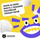 Акция  Тинькофф банк: «Громкие болельщики»