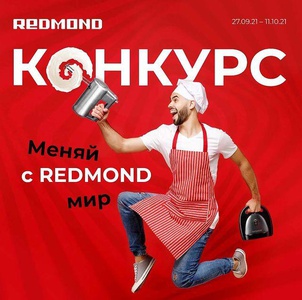 Акция Redmond: «Меняй мир с REDMOND»