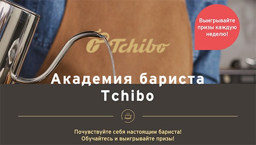 Конкурс кофе «Tchibo» (Чибо) «Академия Бариста Чибо»