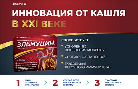 Акция  «Эльмуцин» «Эльмуцин – розыгрыш сертификатов»