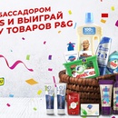 Акция Procter & Gamble: «PGbonus 3 года! Стань нашим амбассадором и выиграй 1 из 30 призов»