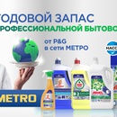 Акция Procter & Gamble и METRO: «Розыгрыш профессиональной бытовой химии от P&G в сети МЕТРО»