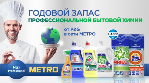 Акция Procter & Gamble и METRO: «Розыгрыш профессиональной бытовой химии от P&G в сети МЕТРО»
