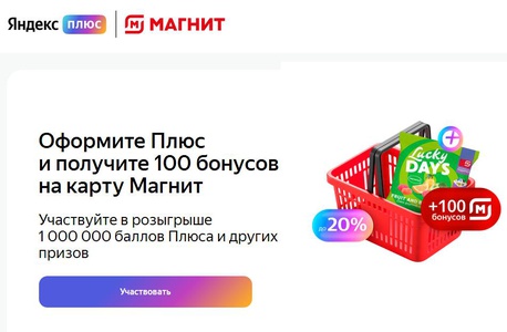 Акция  «Яндекс» (Yandex.ru) «Яндекс Плюс x Магнит»