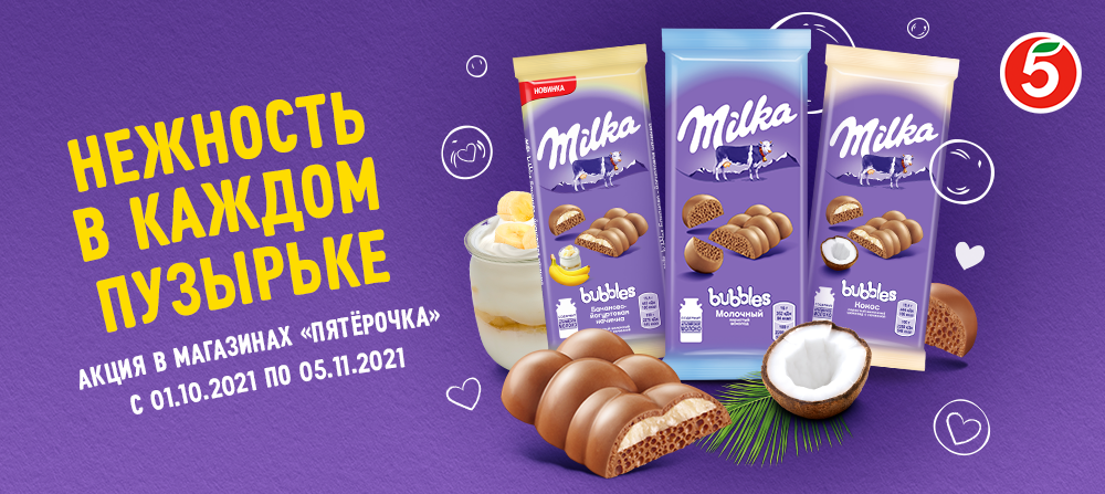 Милка слоган. Акции на шоколад Milka в пятёрочке. Шоколад Milka 2022. Milka акции. Милка акция.