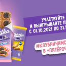Акция шоколада «Milka» (Милка) «Клубничим с Milka в торговой сети «Пятерочка»