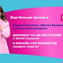 Акция  «Discreet» (Дискрит) «Выиграй шоппинг на 150 000 рублей с Discreet и Магнит Косметик»