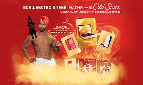 Акция  «Old Spice» «Old Spice Magic Cards 2.0»