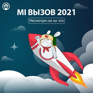 Акция Xiaomi: «Mi Вызов 2021»