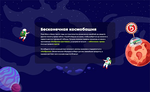 Акция  «Пятерочка» (5ka.ru) «Бесконечная космобашня»