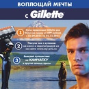 Акция Gillette и Самбери: «Воплощай мечты с Gillette»
