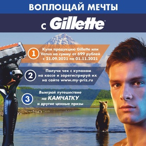 Акция Gillette и Самбери: «Воплощай мечты с Gillette»