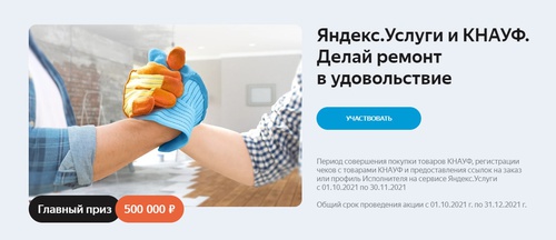 Акция Knauf и Яндекс: «ЯНДЕКС.УСЛУГИ И КНАУФ. Делай ремонт в удовольствие!»