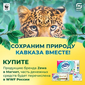 Акция  «Zewa» (Зева) «Сохраним природу Кавказа вместе»