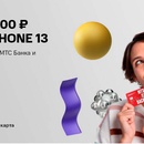 Акция МТС Банк: «Дарим 1 000 000 рублей и пять iPhone 13 каждый месяц»