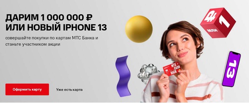Акция МТС Банк: «Дарим 1 000 000 рублей и пять iPhone 13 каждый месяц»