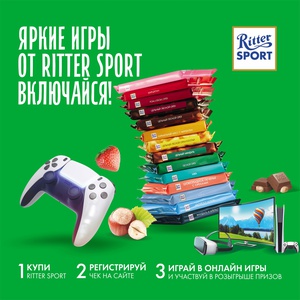 Акция шоколада «Ritter Sport» (Риттер Спорт) «Яркие игры от Ritter Sport»