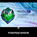 Акция Mugler и Sephora, Иль Де Ботэ: «Розыгрыш Mugler»