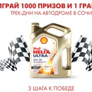Акция  «Shell» (Шелл) «1000 и 1 приз»