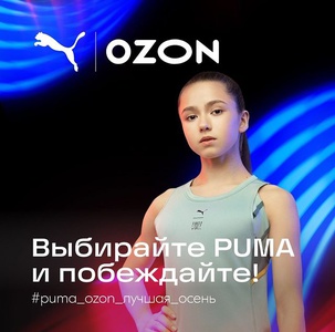 Акция Ozon.ru и Puma: «Лучшая осень»