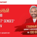 Акция  «KitKat» (Кит Кат) «Стильный перерыв с KitKat Senses X Rogov в Магните»