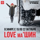 Конкурс Nokian Tyres и LOVE Radio: «Love маШИН»