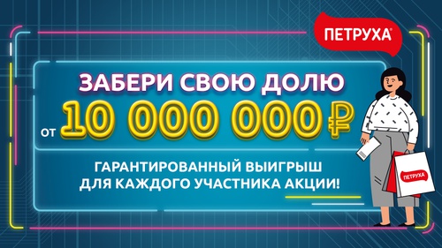 Акция  «Петруха» «Забери свою долю от 10 000 000 рублей!»