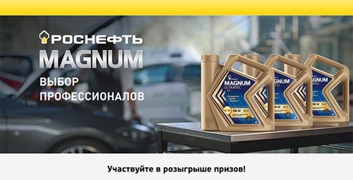 Акция  «Роснефть» «MAGNUM – Выбор профессионалов»