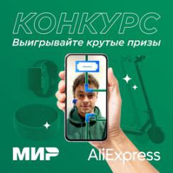 Конкурс Мир: «Розыгрыш призов в рамках проекта AliExpress»