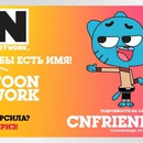 Конкурс Cartoon Network: «У дружбы есть имя»