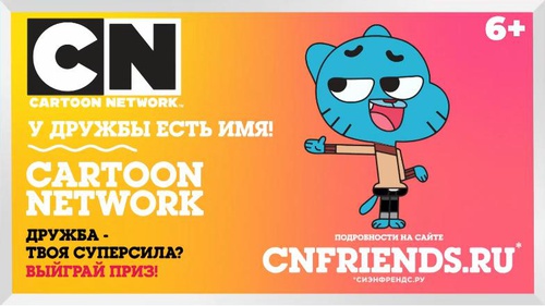 Конкурс Cartoon Network: «У дружбы есть имя»
