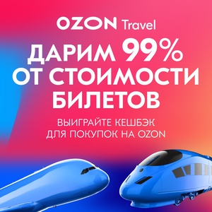 Акция Ozon.Travel: «Вернем 99% от стоимости билетов»
