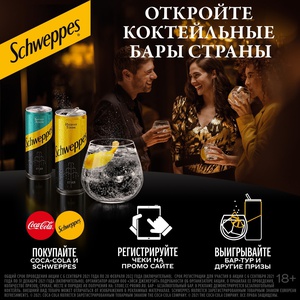 Акция Schweppes и Coca-Cola: «Откройте коктейльные бары страны»