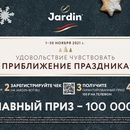 Акция кофе «Jardin» (Жардин) «Удовольствие чувствовать приближение праздника»