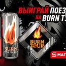 Акция  «Burn» (Берн) «Купи BURN – получи возможность выиграть поездку на  Бёрн Тур и другие призы»