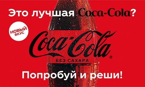 Акция  «Coca-Cola» (Кока-Кола) «Призы от Coca-Cola Zero»