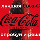 Акция  «Coca-Cola» (Кока-Кола) «Призы от Coca-Cola Zero»