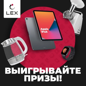 Акция Lex: «LEX дарит подарки»