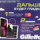 Акция  «Gillette» (Жилет) «Дальше будет гладко»