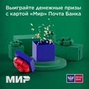Акция Мир и Почта Банк: «Ноябрь выгодных покупок»