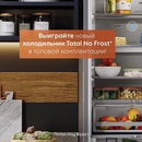 Акция Hotpoint: «Холодильник TotalNoFrost от Hotpoint»