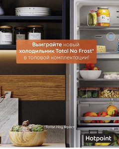 Акция Hotpoint: «Холодильник TotalNoFrost от Hotpoint»