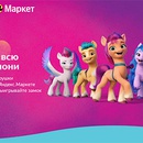 Акция  «My Little Pony» «Призы от Яндекс.Маркета»