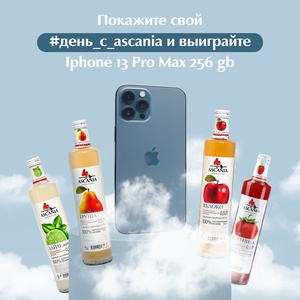 Фотоконкурс "День с Ascania". Дарим IPhone 13 Pro Max 256 GB