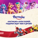 Акция  «Растишка» (www.rastishka.ru) «Растишку купи скорей! Подарки ждут тебя и друзей!» с Растишка в ТС «Пятёрочка»