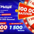 Акция  «Ozon.ru» (Озон.ру) «Розыгрыш 100 000 баллов при покупке товаров для всей семьи»