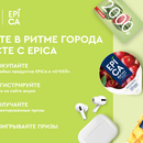 Акция  «Epica» (Эпика) «Будьте в ритме города вместе с EPICA»